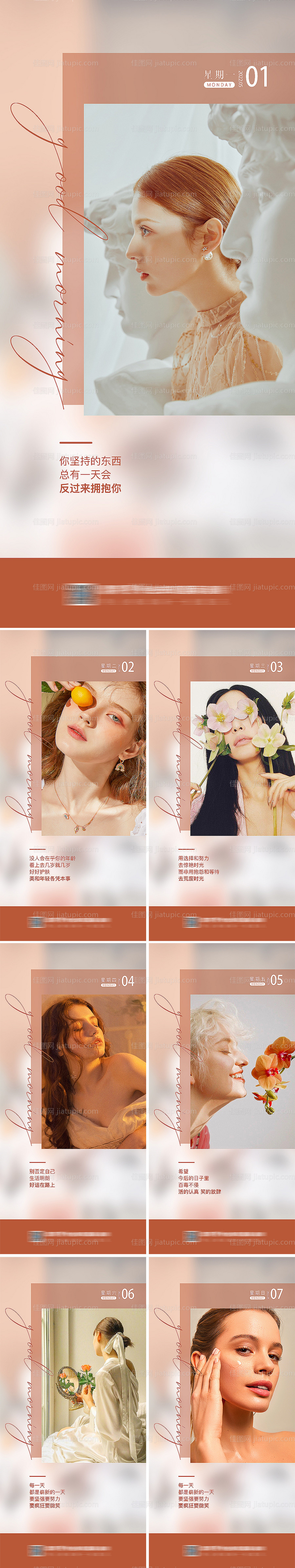 医美早安系列人物海报-源文件