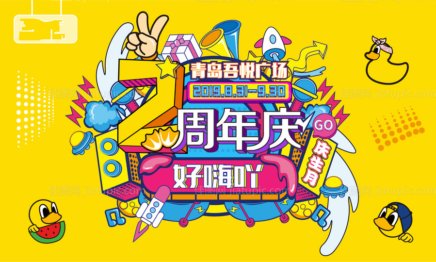 周年庆海报 -源文件