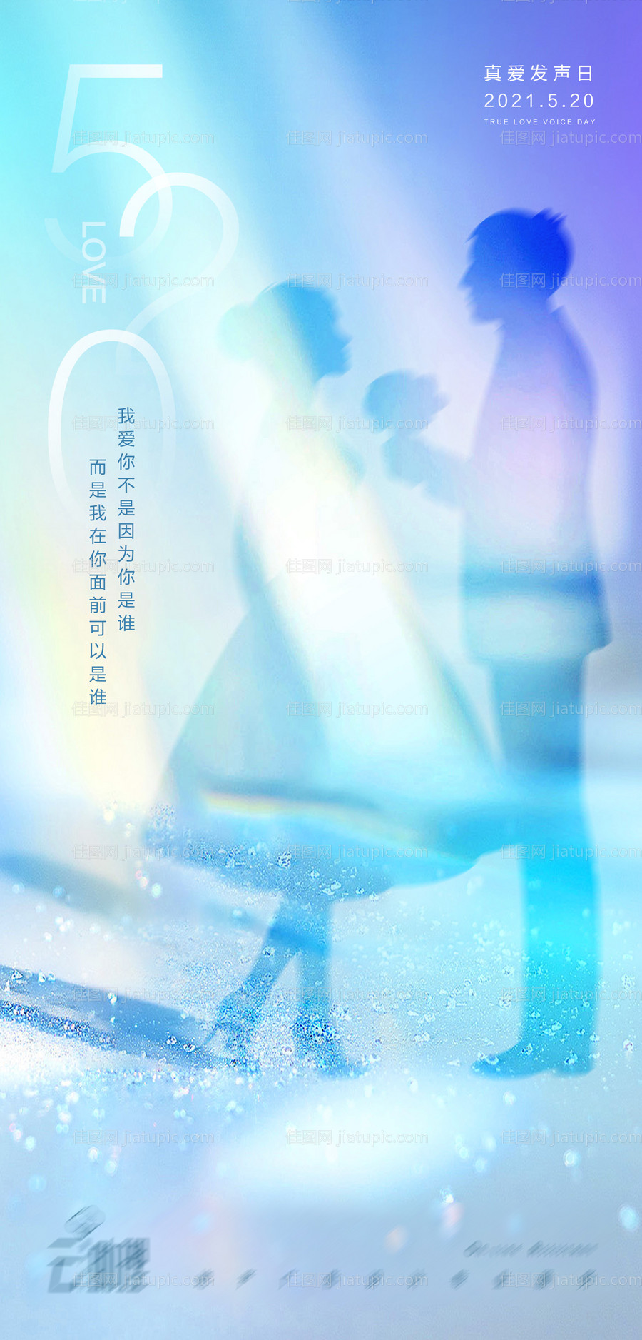 520情人节梦幻海报-源文件