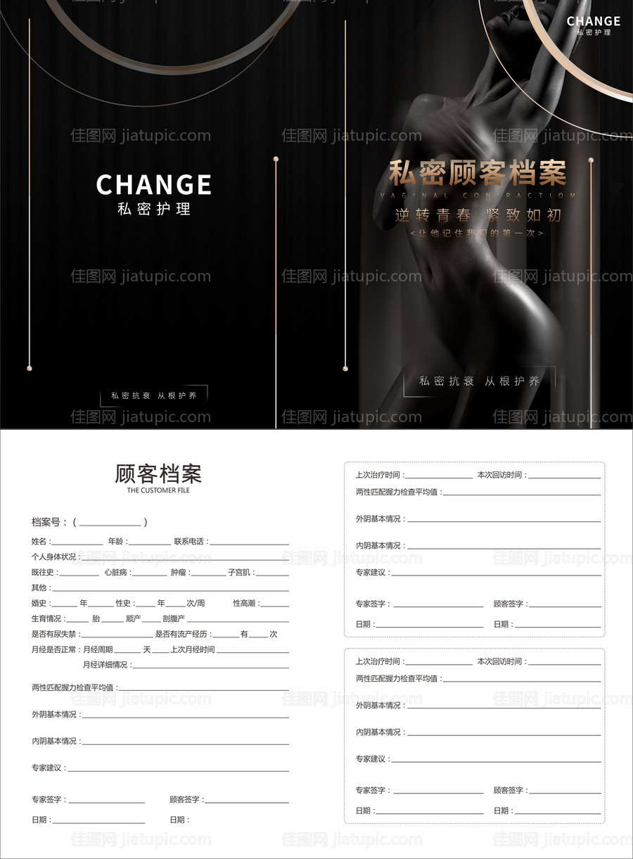 医美私密顾客档案设计-源文件