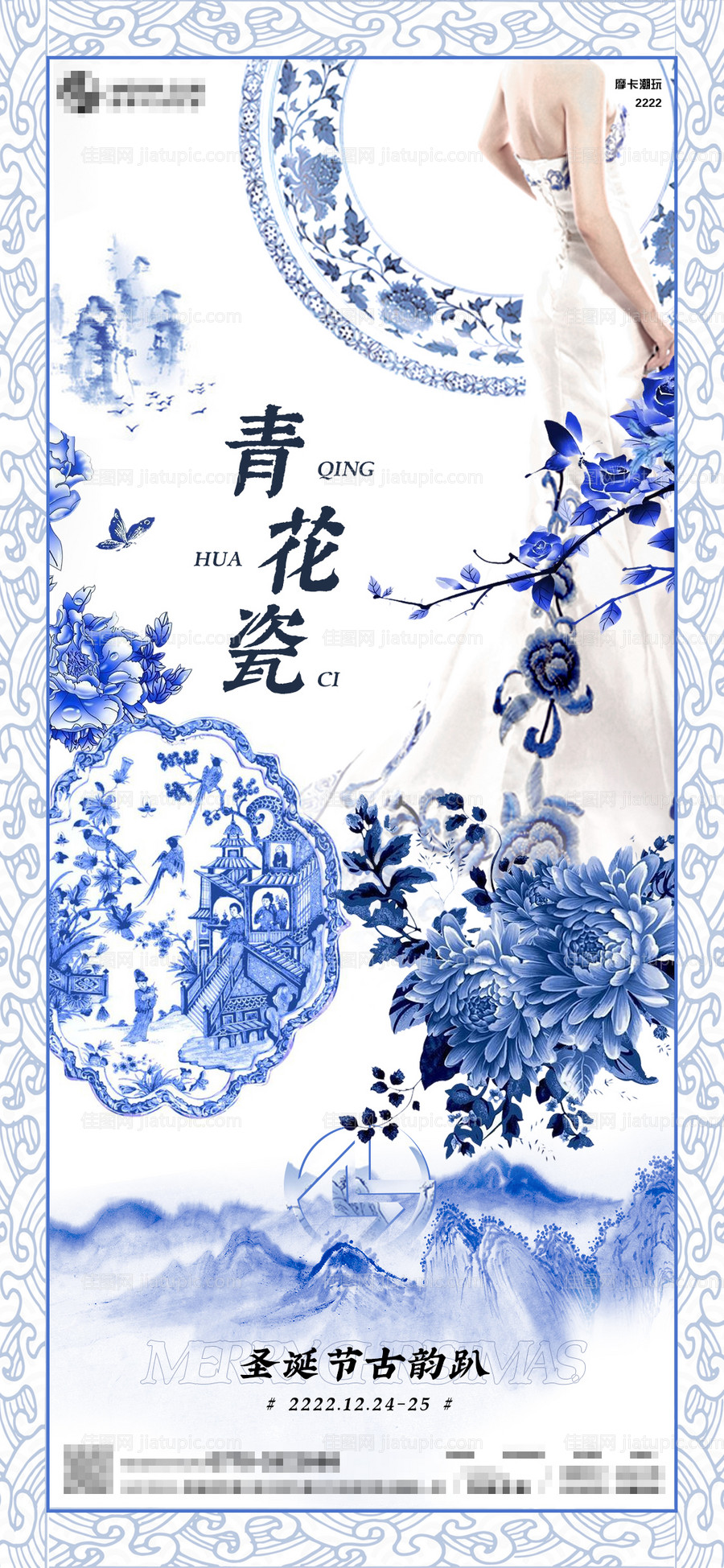 圣诞青花瓷古韵派对海报-源文件