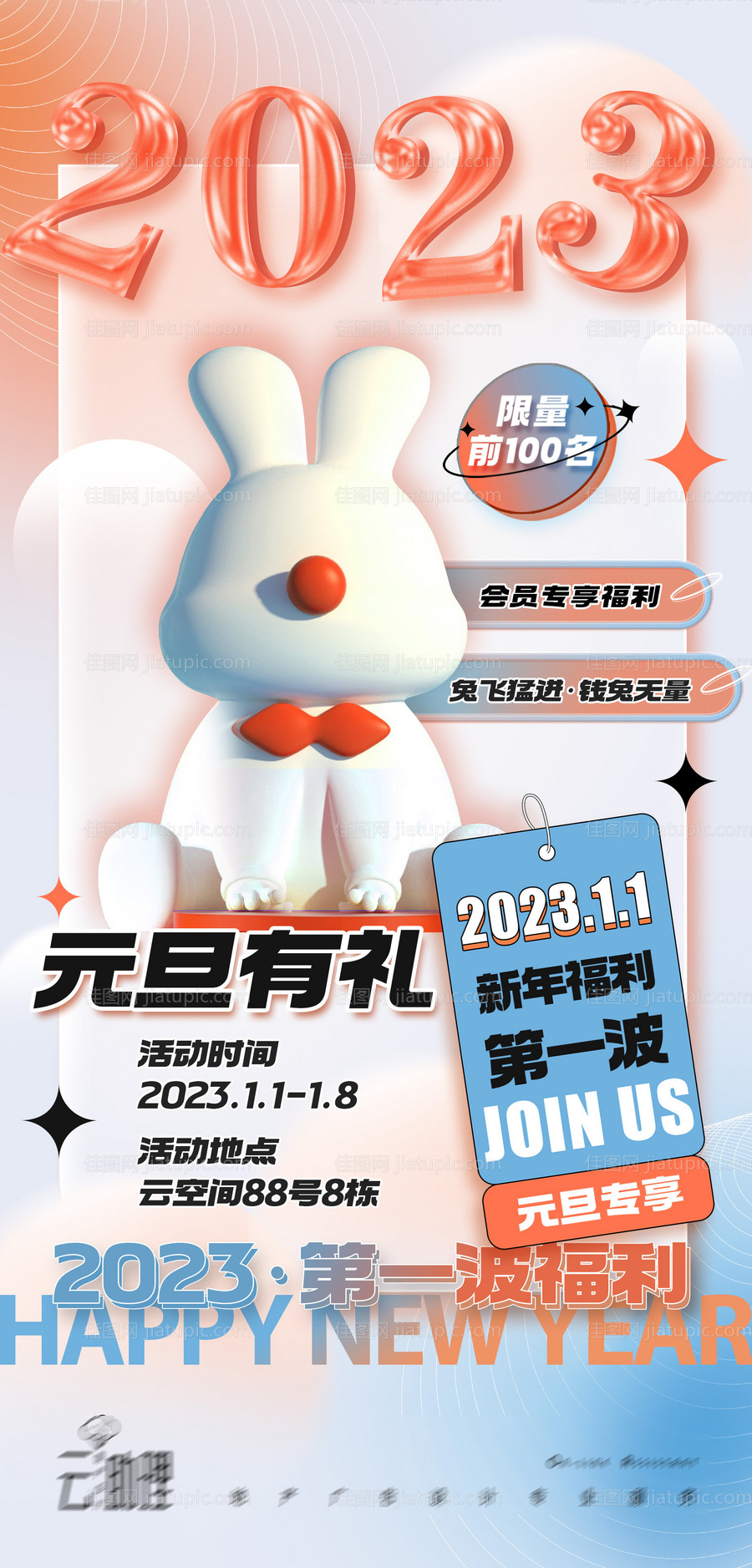 2023元旦促销海报-源文件