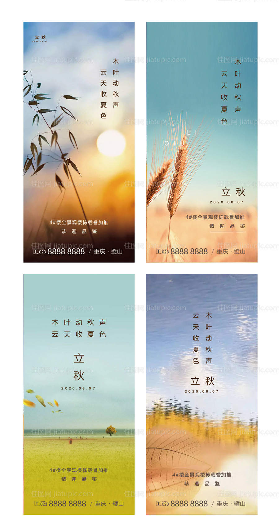 地产节气稿 立秋-源文件