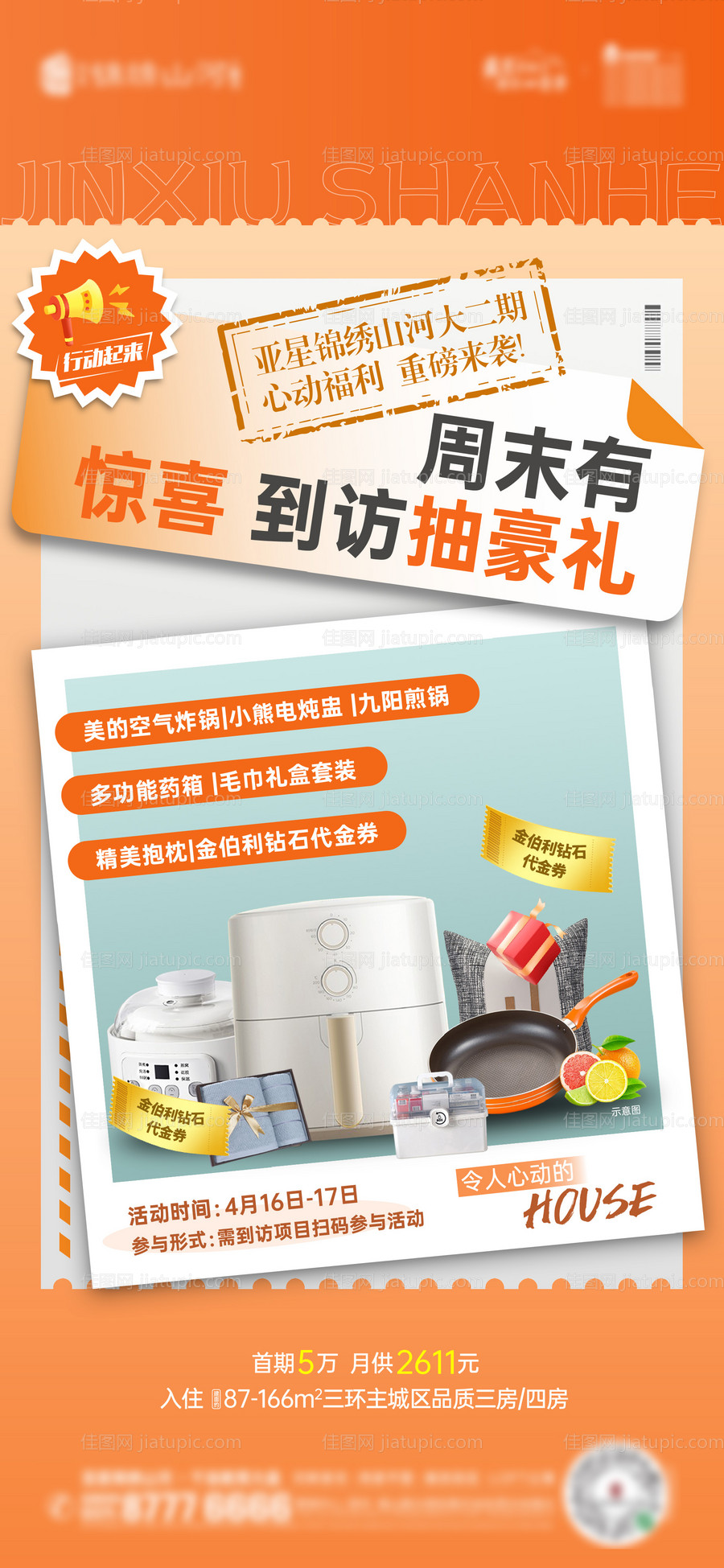 地产周末到访有礼暖场海报-源文件