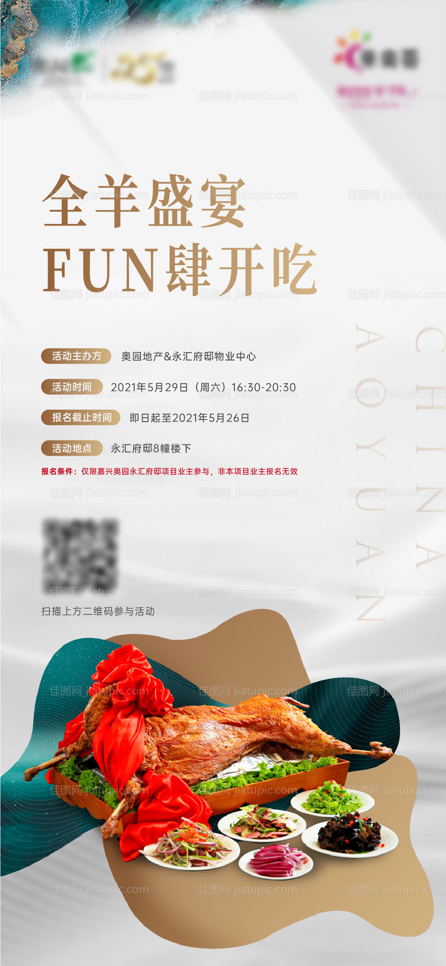地产全羊宴活动海报-源文件
