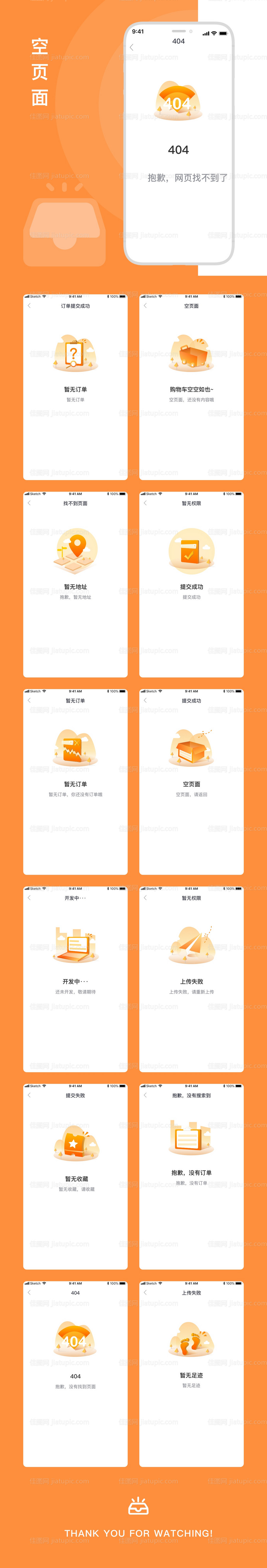 空状态缺省页占位图UI设计-源文件