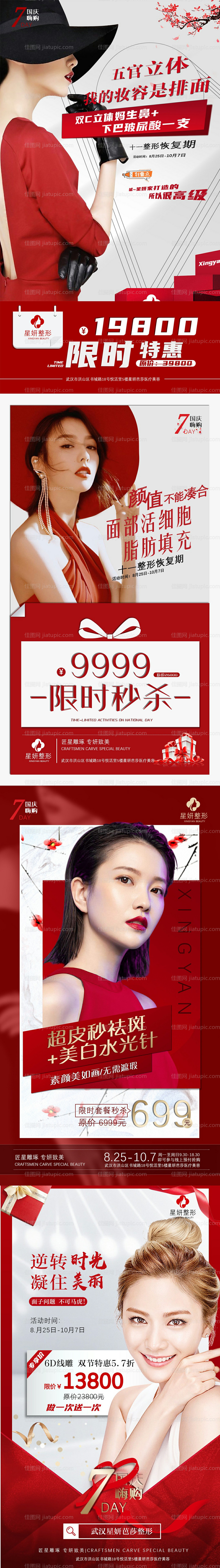 医美整形国庆活动系列海报-源文件