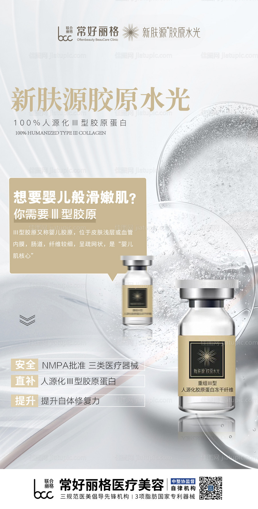 新肤源胶原水光产品海报-源文件