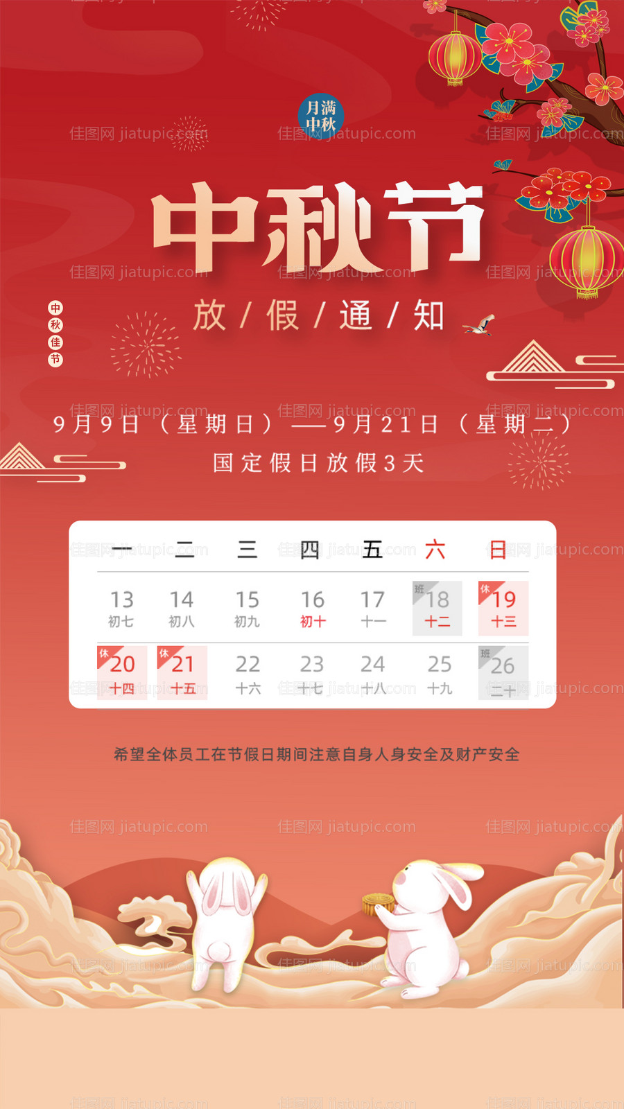 中秋节放假通知-源文件