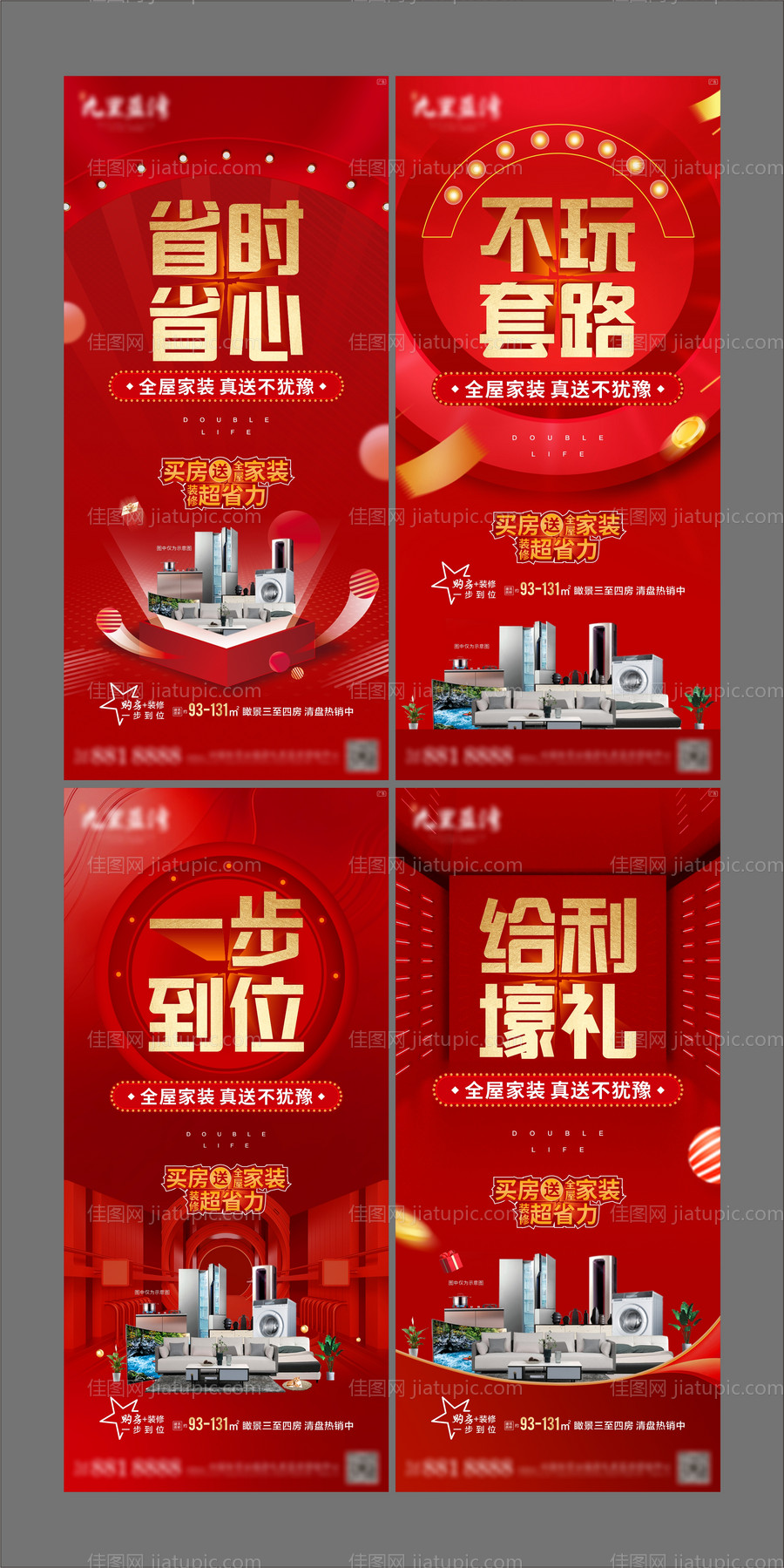 地产送家装家电系列海报-源文件