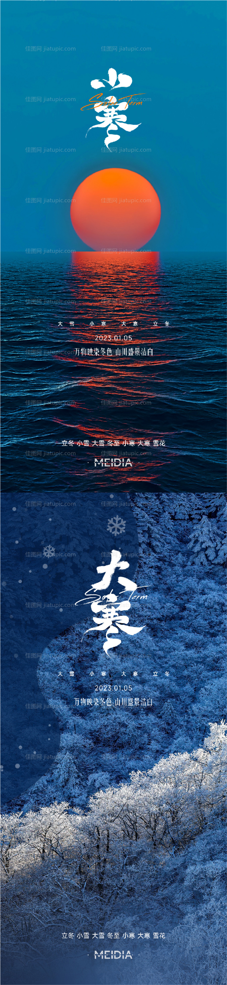 大寒小寒系列海报-源文件