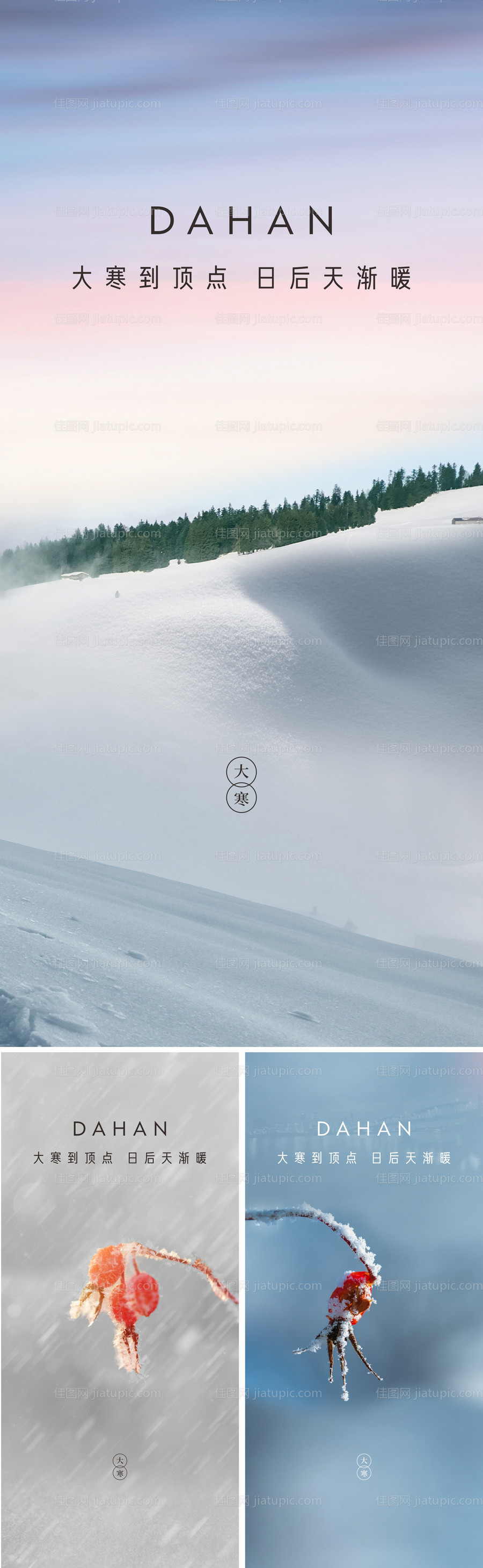 大寒节气海报-源文件