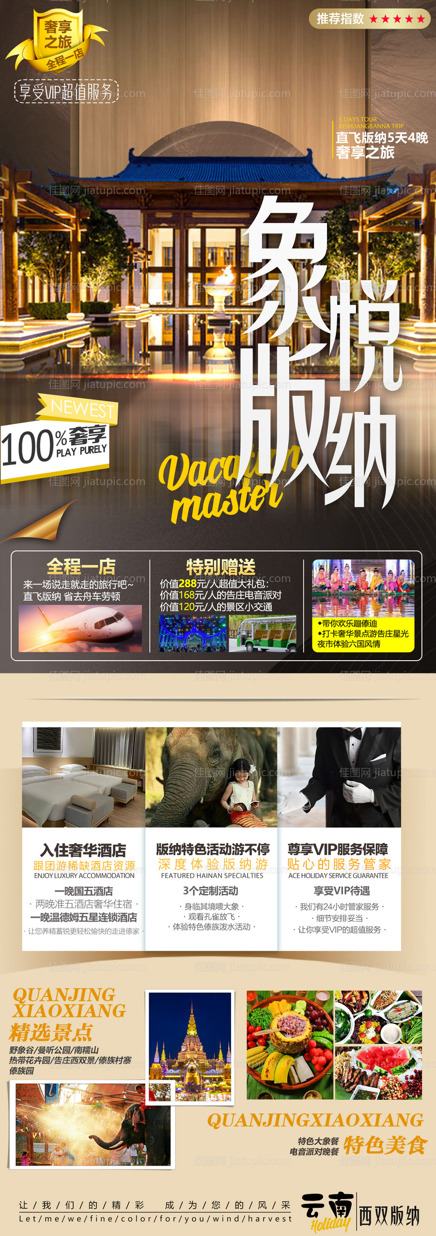 版纳旅游海报-源文件
