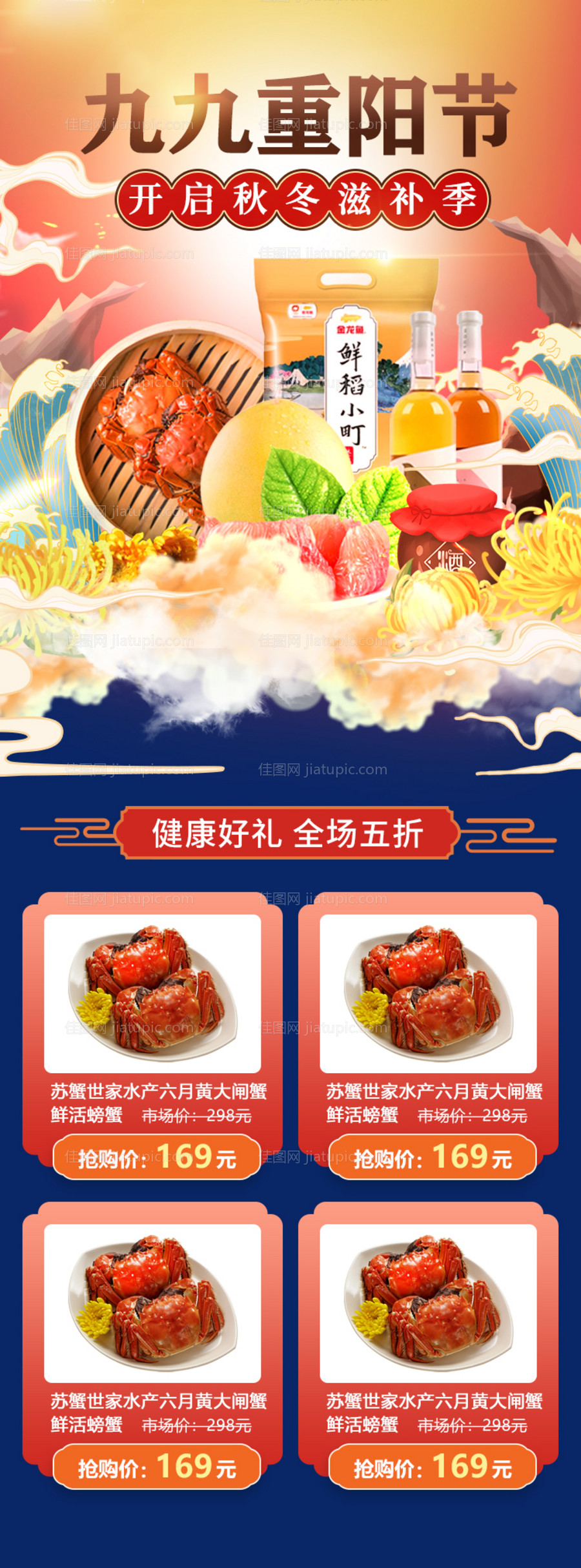 九九重阳节螃蟹淘宝首页-源文件