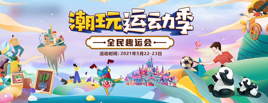 潮玩运动季背景板-源文件
