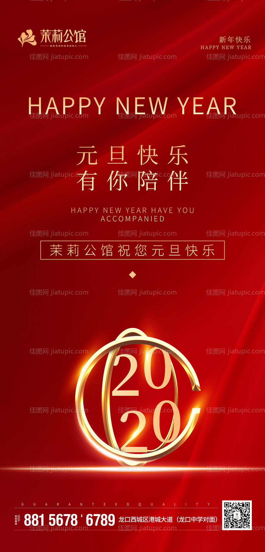 2020元旦新年地产移动端海报-源文件