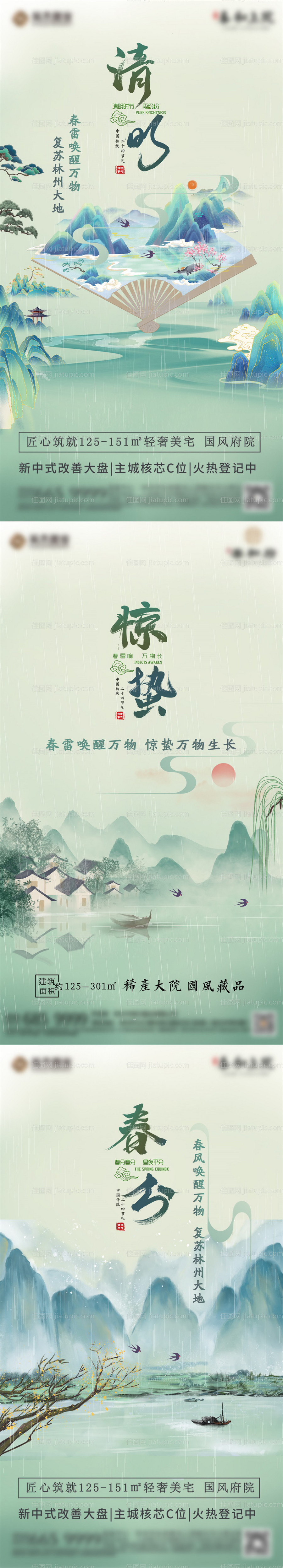 地产国风清明惊蛰春分系列海报-源文件