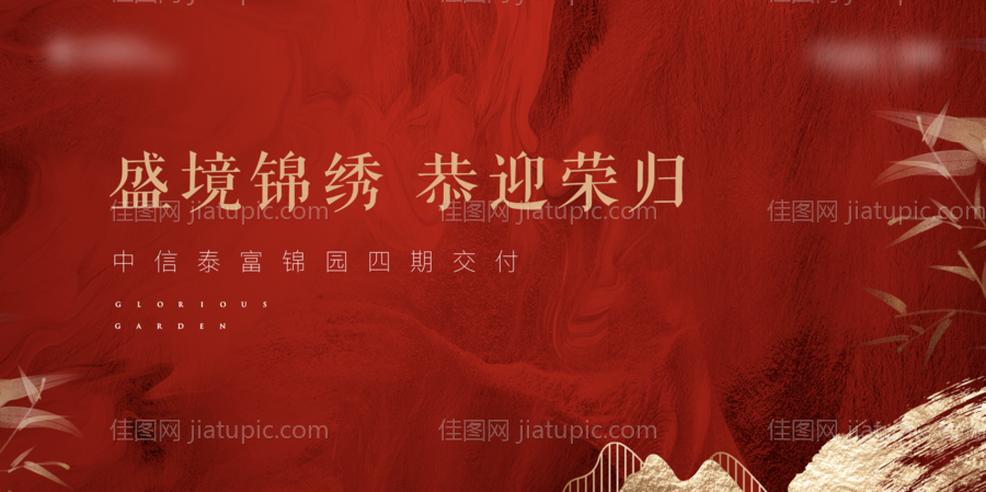 地产交付新中式背景板-源文件