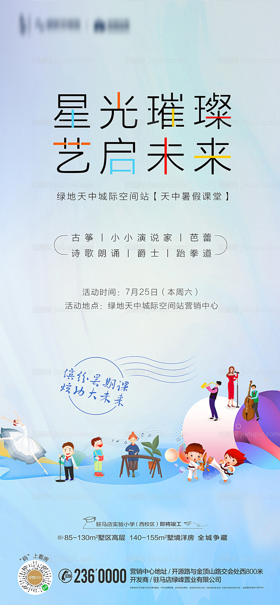 地产音乐艺术表演暖场活动海报-源文件