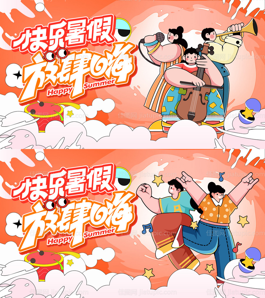 快乐暑假放肆嗨主画面-源文件