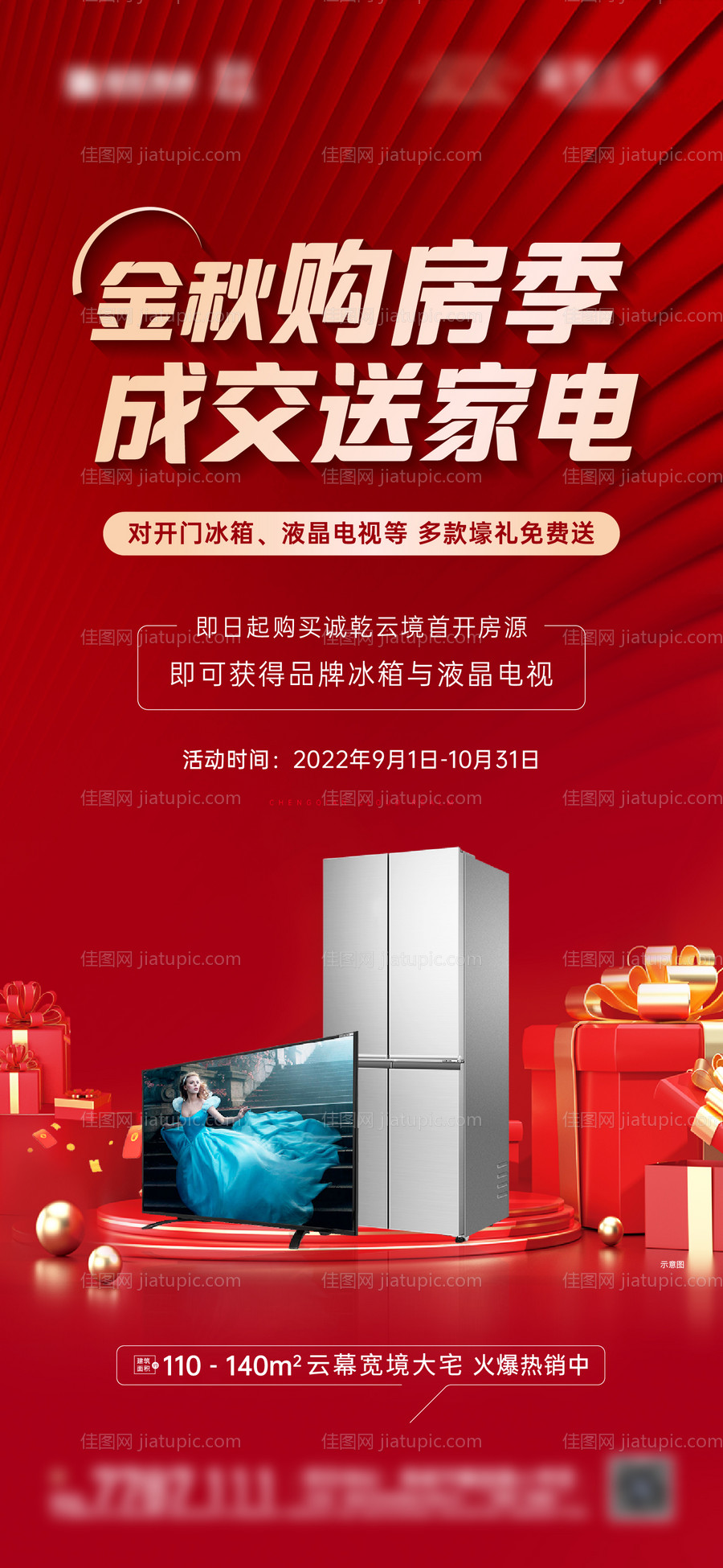 房地产购房送家电活动海报-源文件