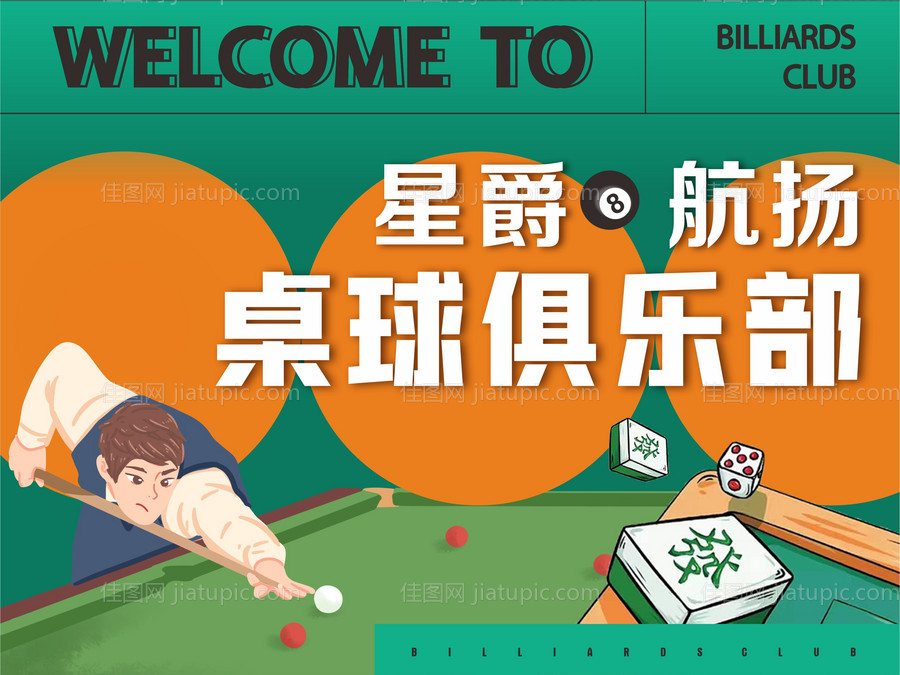台球桌球俱乐部活动展板-源文件