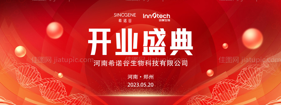 科技生物开业盛典主视觉背景板-源文件