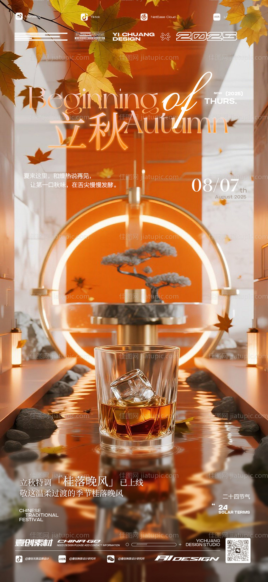 立秋节气酒吧秋天海报-源文件