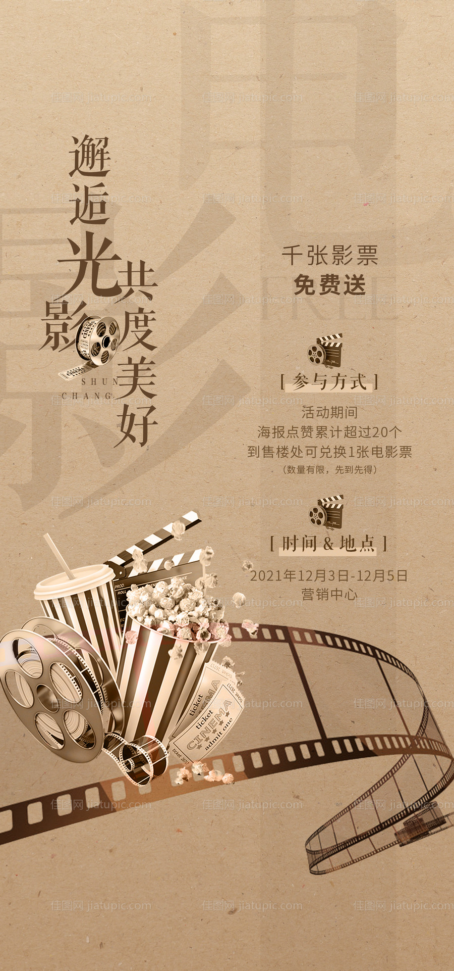 地产观影海报-源文件