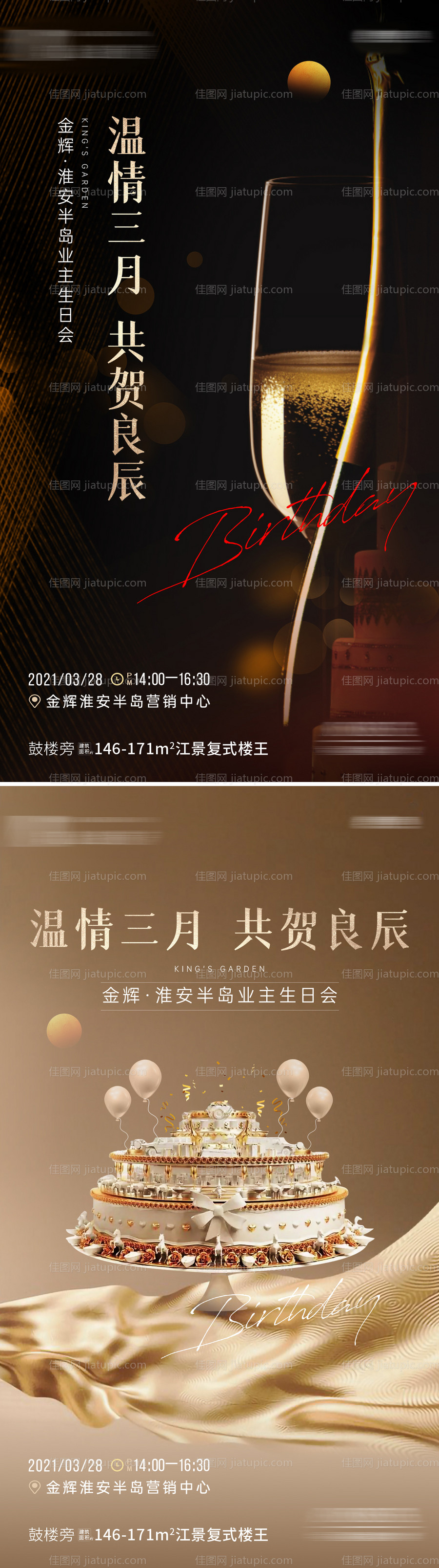 业主生日会活动海报-源文件