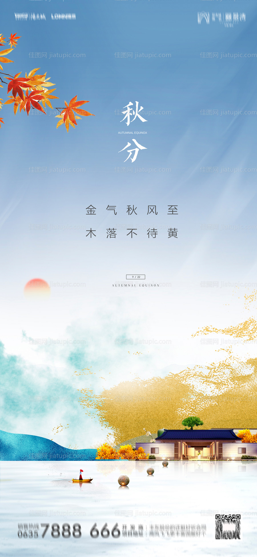 地产秋分新中式海报-源文件