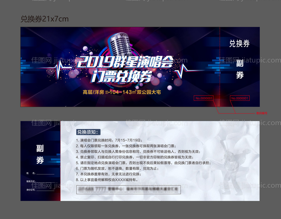 地产群星演唱会 兑换券-源文件