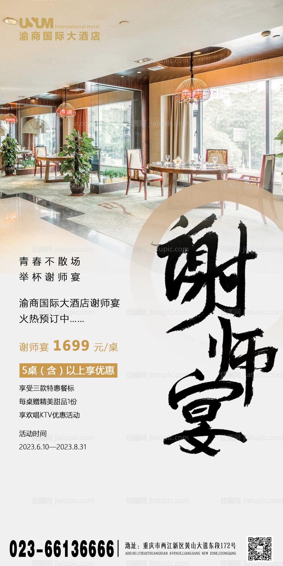 谢师宴海报-源文件