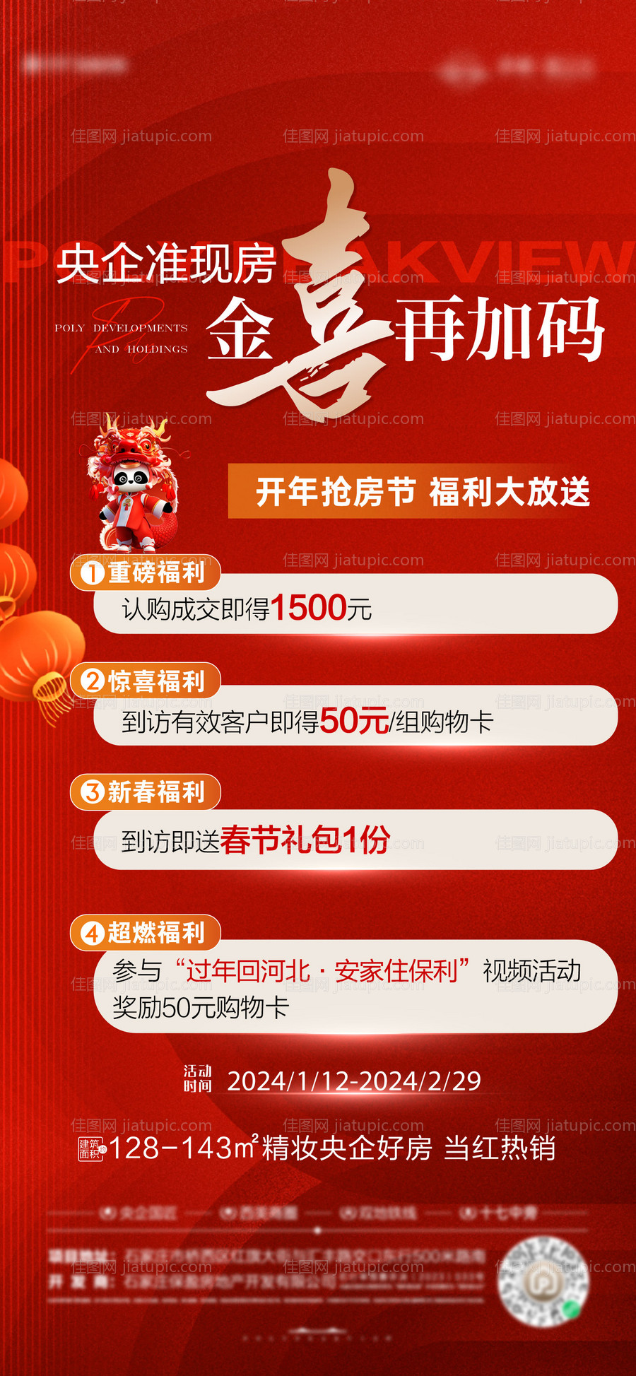 新年钜惠五重礼海报-源文件