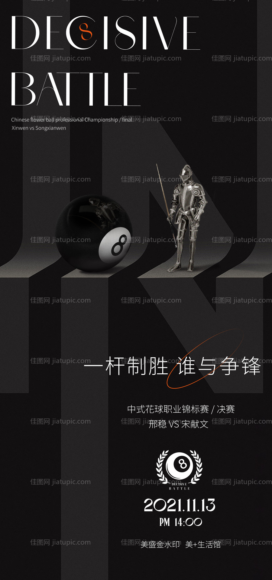 黑8台球比赛海报-源文件