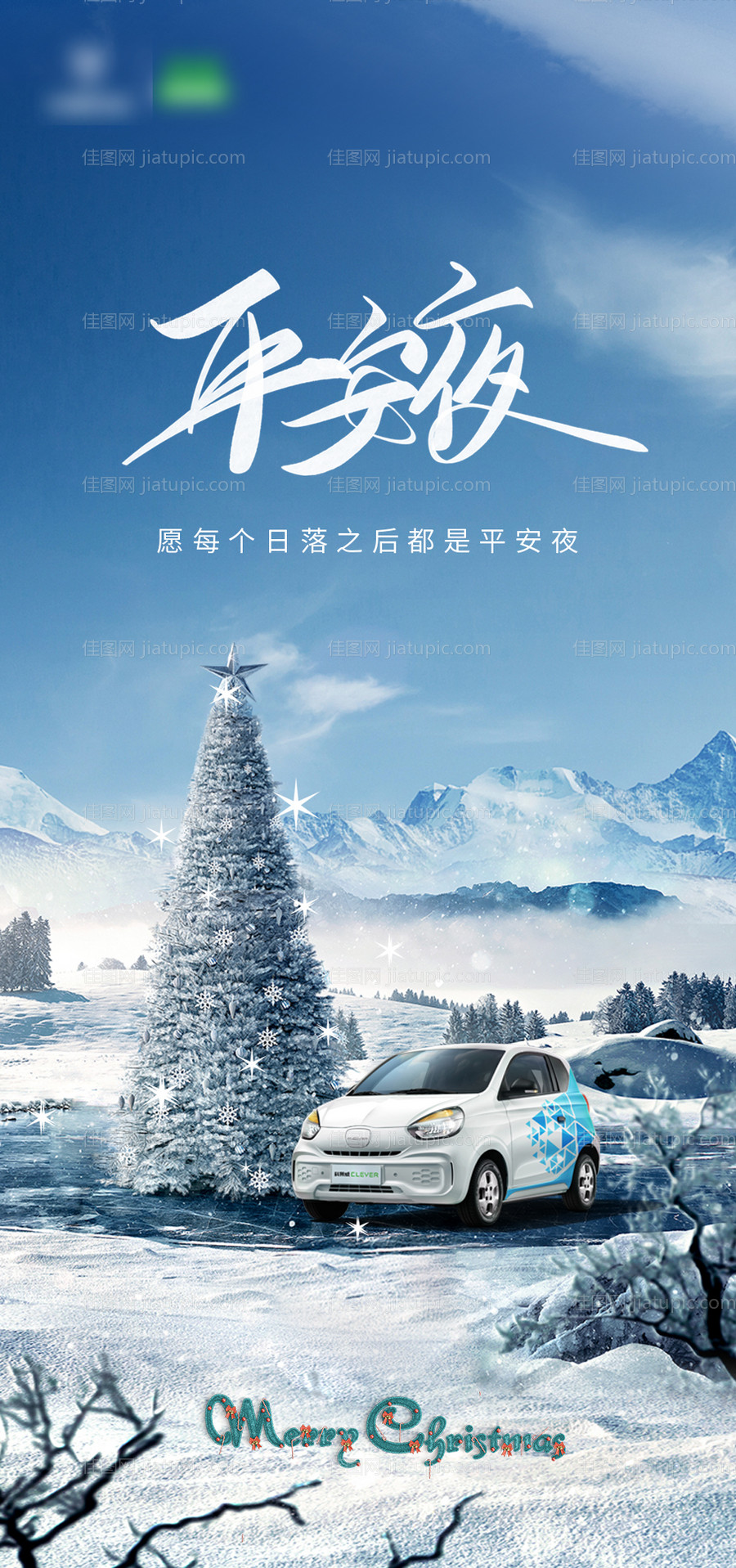 汽车平安夜海报-源文件