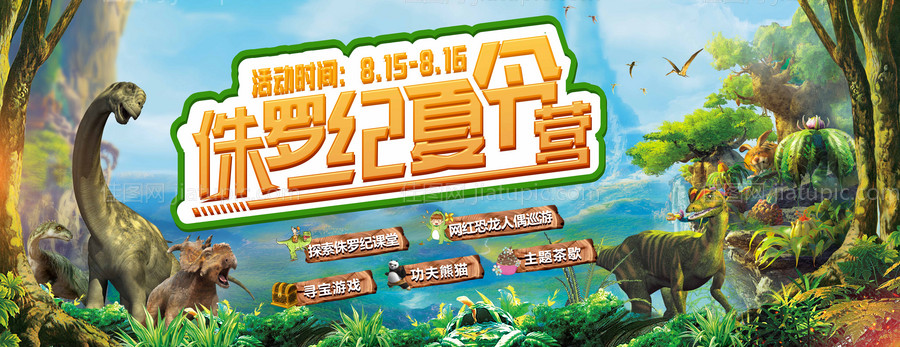 侏罗纪活动背景板-源文件