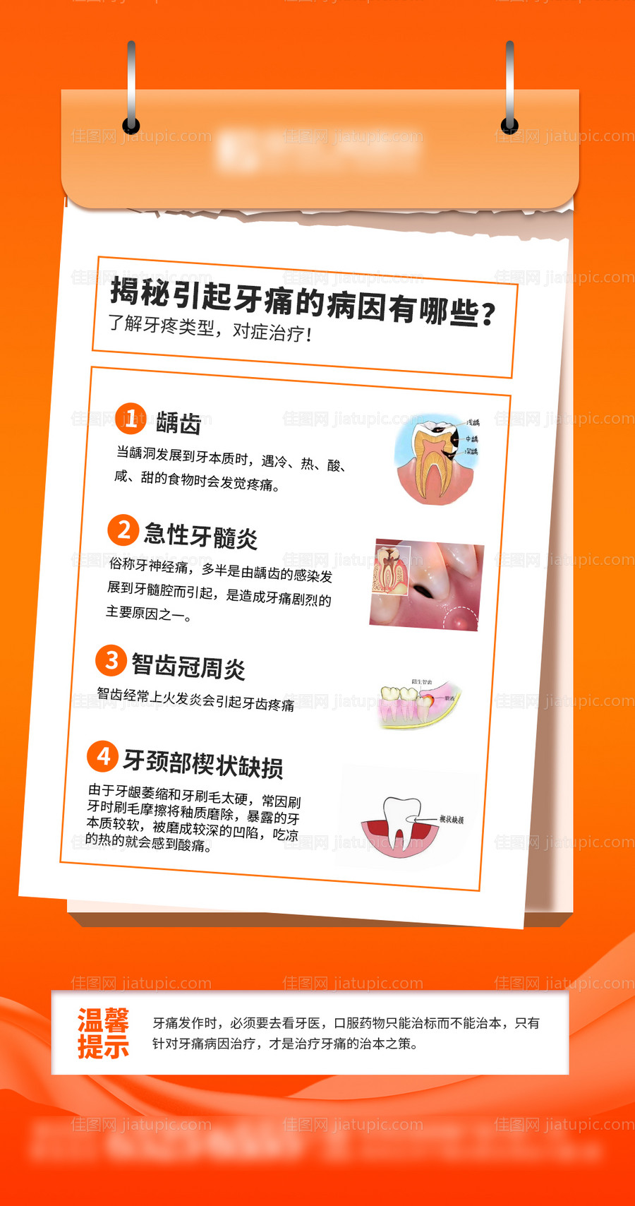 牙疼的原因海报-源文件