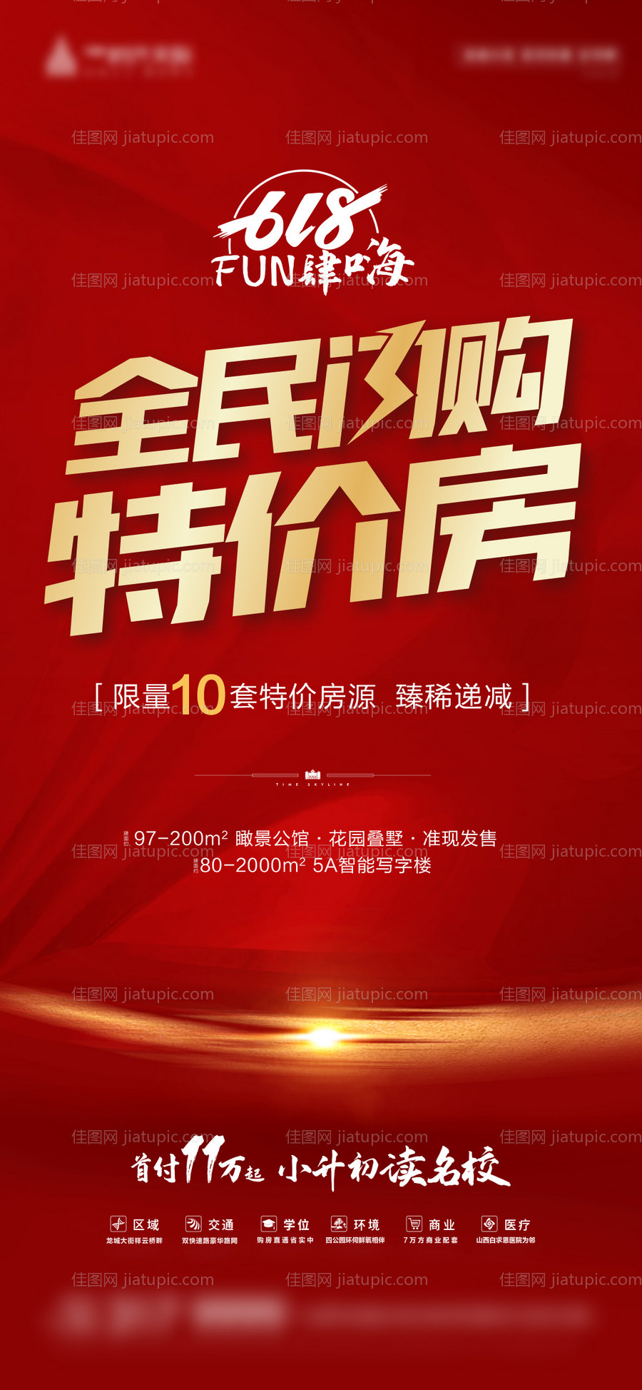 地产特价房移动端海报-源文件