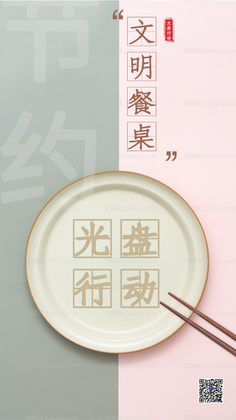 光盘行动文明餐桌海报-源文件