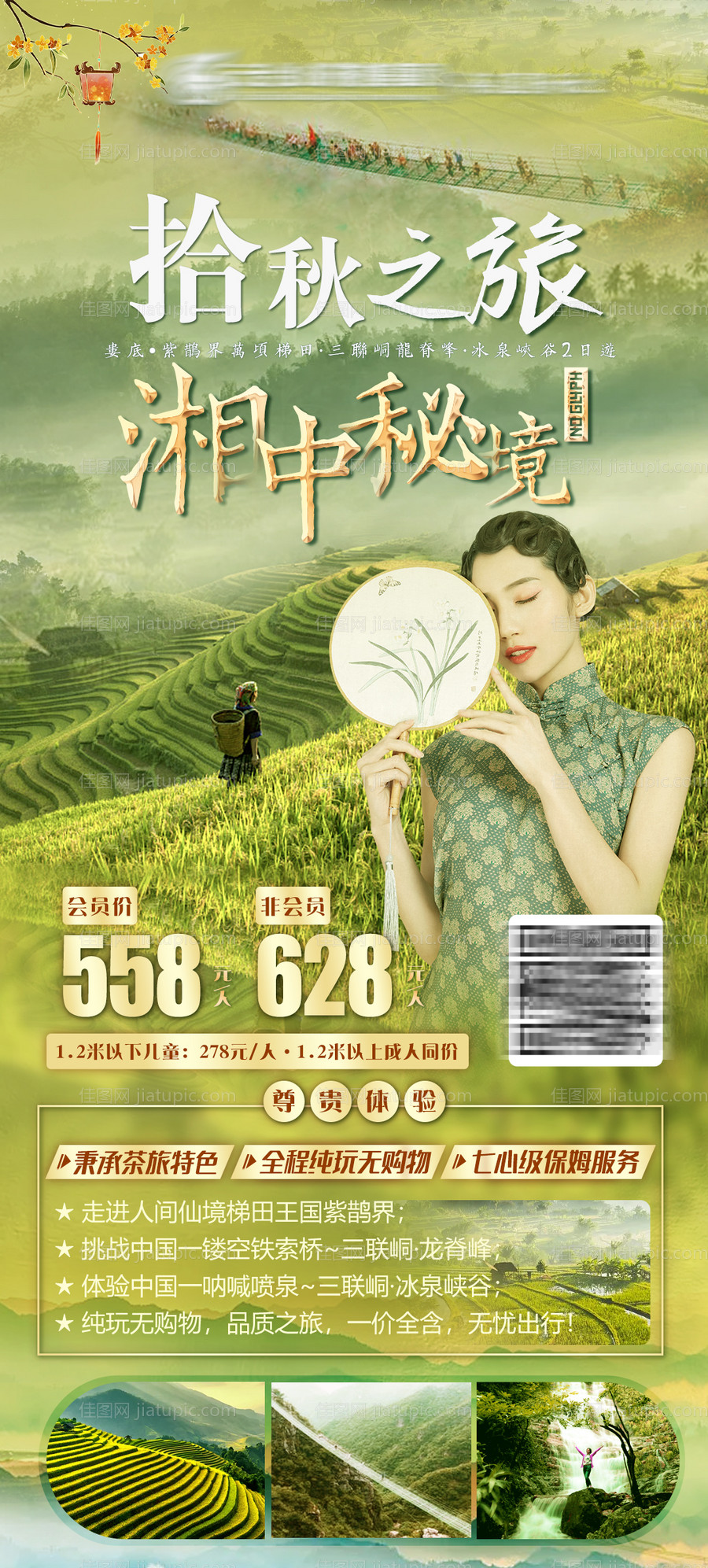 湖南梯田之旅秋季出游海报-源文件