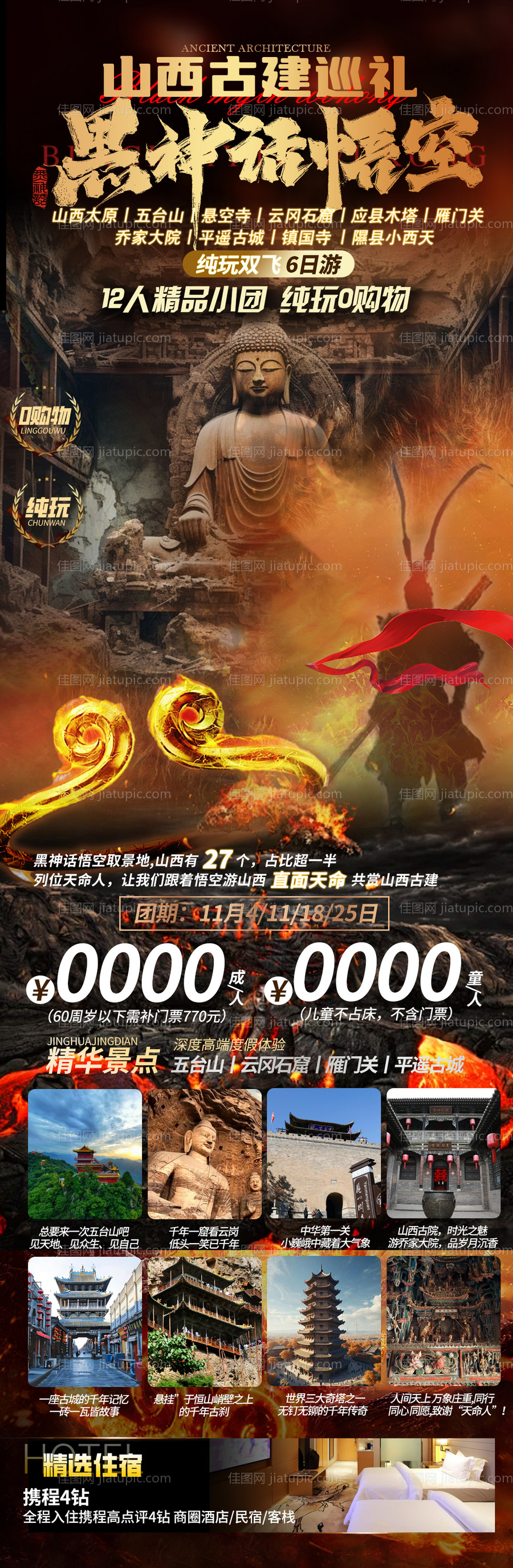 山西旅游黑神话热点促销海报-源文件