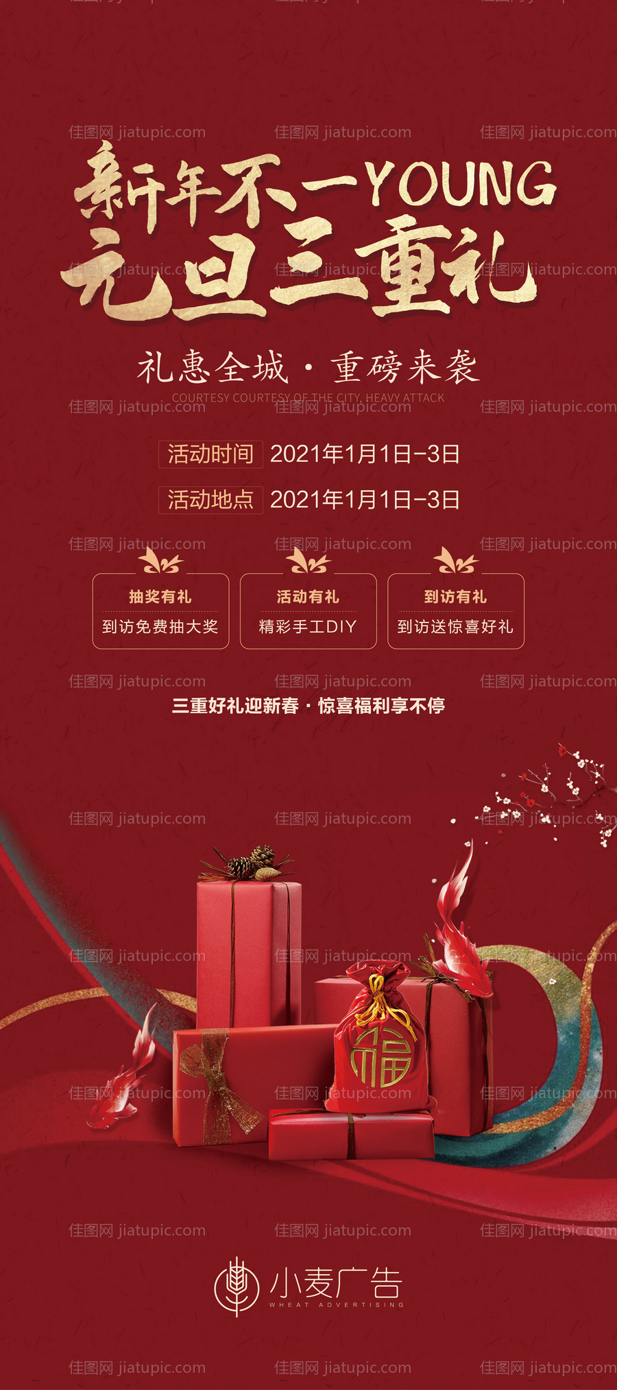 地产元旦三重礼展架 -源文件