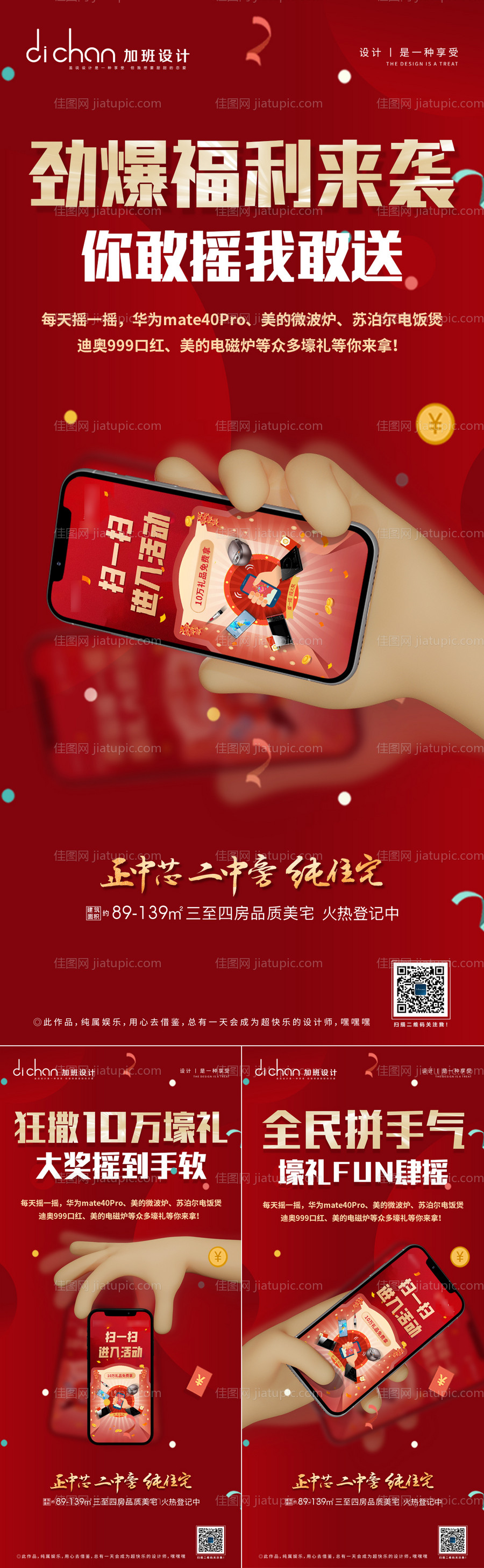 地产摇一摇海报-源文件