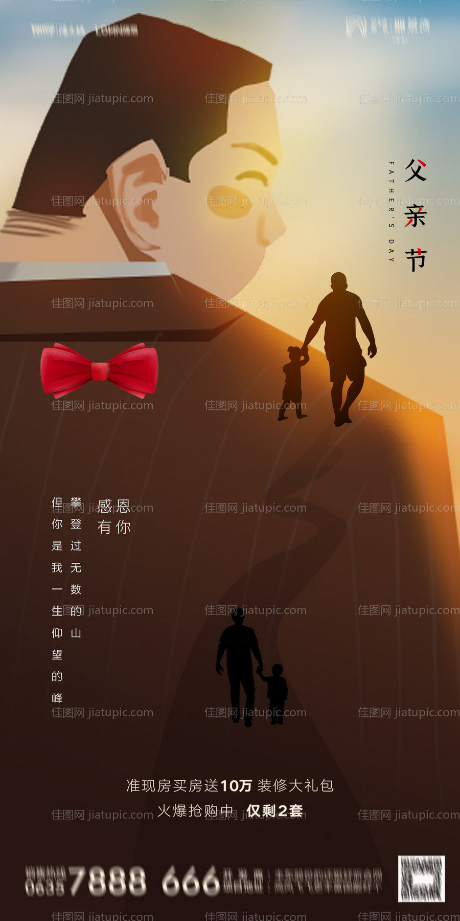地产父亲节海报-源文件