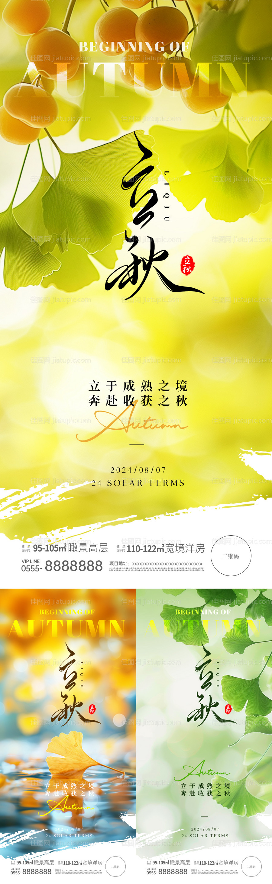 地产立秋节气实景系列海报-源文件