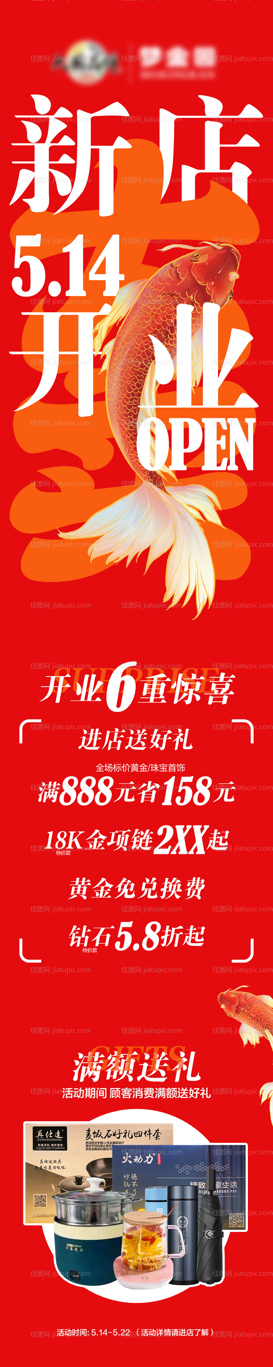 新店开业海报长图-源文件