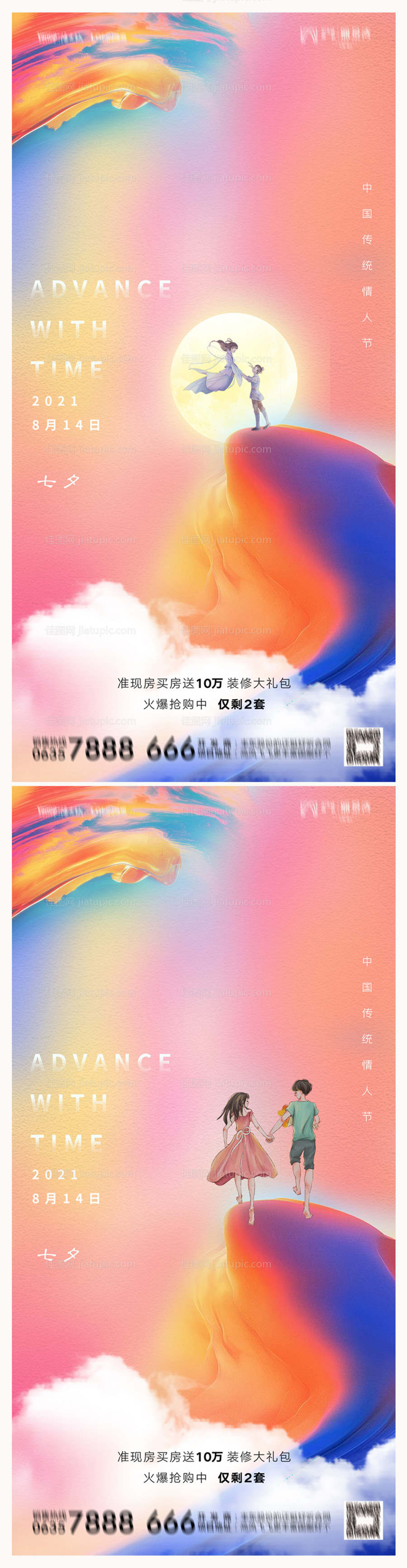 地产七夕海报-源文件