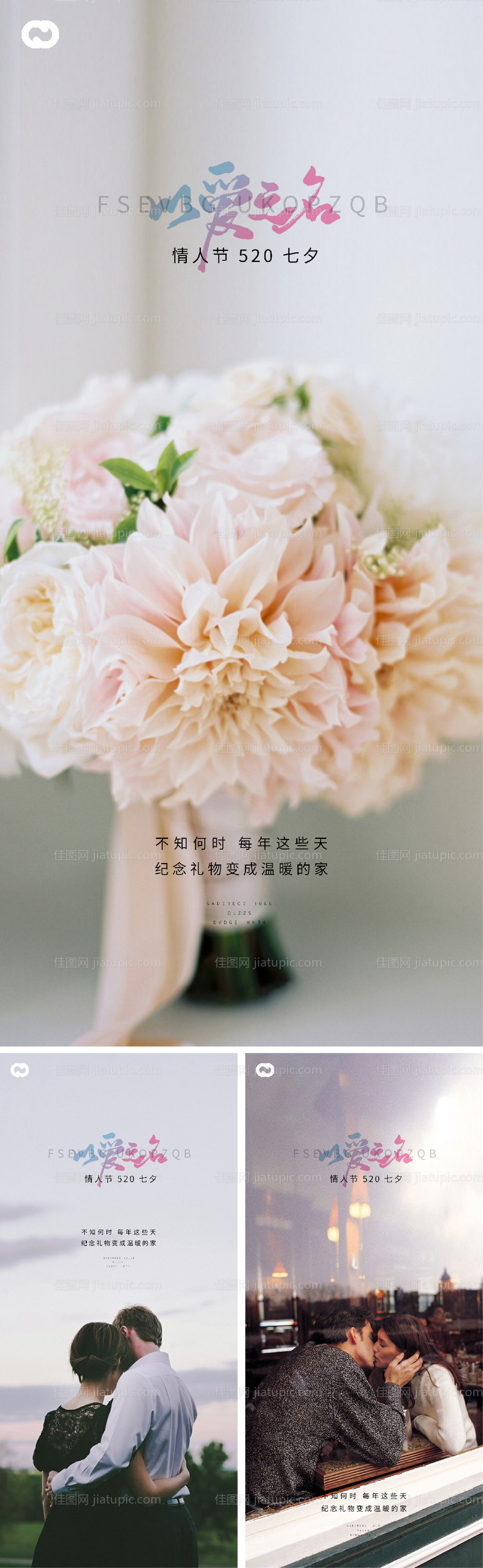 七夕情人节系列微信海报-源文件