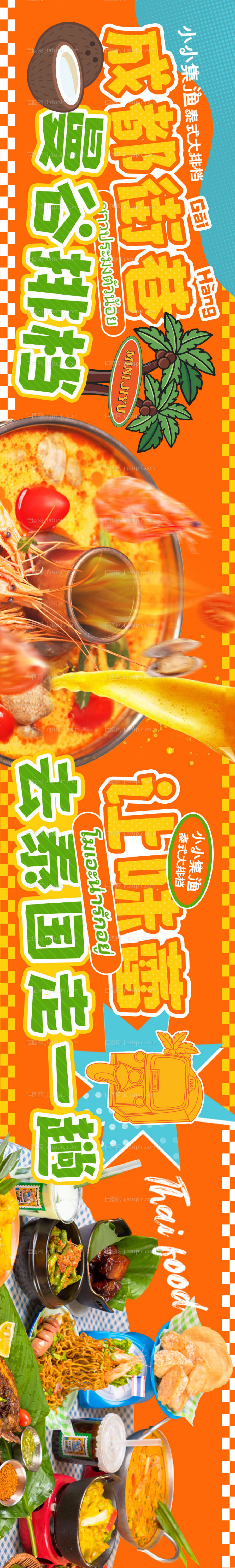 餐饮五图东南亚泰餐长图海报-源文件